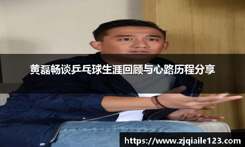 黄磊畅谈乒乓球生涯回顾与心路历程分享