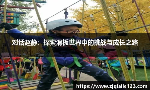 对话赵静：探索滑板世界中的挑战与成长之路