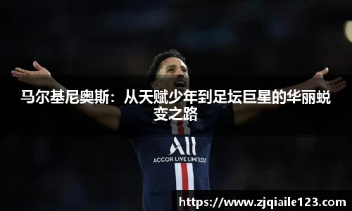 马尔基尼奥斯：从天赋少年到足坛巨星的华丽蜕变之路