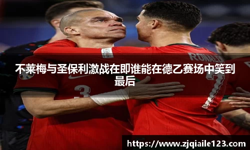 不莱梅与圣保利激战在即谁能在德乙赛场中笑到最后